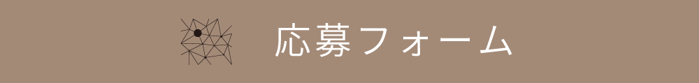 応募フォーム