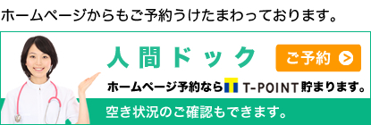 人間ドックのお申込み